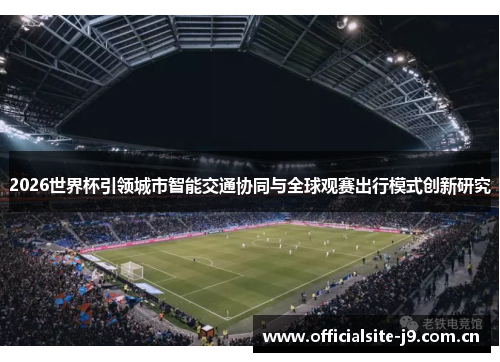 2026世界杯引领城市智能交通协同与全球观赛出行模式创新研究