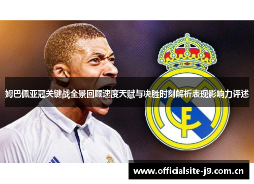 姆巴佩亚冠关键战全景回顾速度天赋与决胜时刻解析表现影响力评述