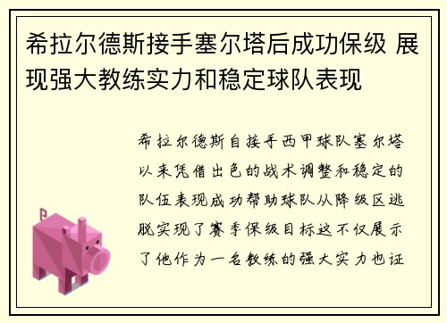 希拉尔德斯接手塞尔塔后成功保级 展现强大教练实力和稳定球队表现