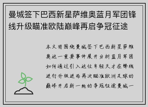 曼城签下巴西新星萨维奥蓝月军团锋线升级瞄准欧陆巅峰再启争冠征途