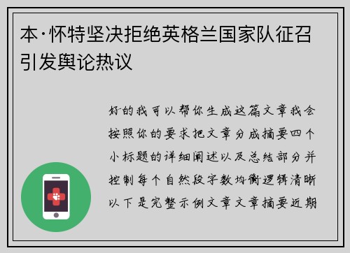 本·怀特坚决拒绝英格兰国家队征召引发舆论热议