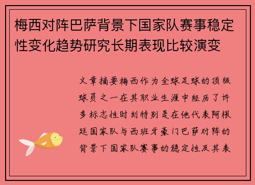 梅西对阵巴萨背景下国家队赛事稳定性变化趋势研究长期表现比较演变