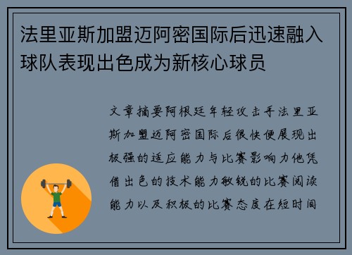 法里亚斯加盟迈阿密国际后迅速融入球队表现出色成为新核心球员
