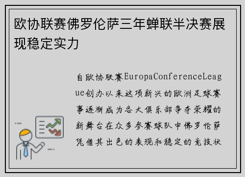 欧协联赛佛罗伦萨三年蝉联半决赛展现稳定实力