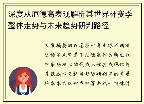 深度从厄德高表现解析其世界杯赛季整体走势与未来趋势研判路径