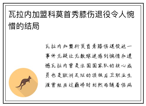 瓦拉内加盟科莫首秀膝伤退役令人惋惜的结局