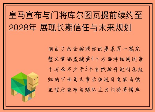 皇马宣布与门将库尔图瓦提前续约至2028年 展现长期信任与未来规划