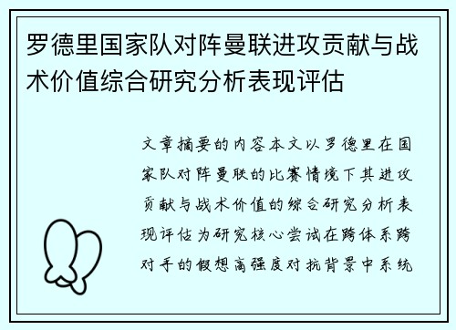 罗德里国家队对阵曼联进攻贡献与战术价值综合研究分析表现评估