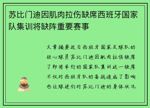 苏比门迪因肌肉拉伤缺席西班牙国家队集训将缺阵重要赛事