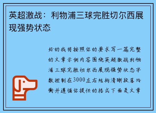 英超激战：利物浦三球完胜切尔西展现强势状态