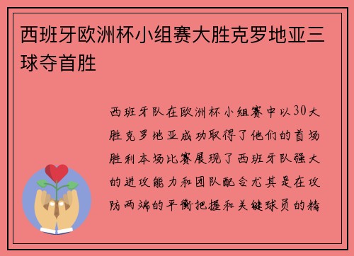 西班牙欧洲杯小组赛大胜克罗地亚三球夺首胜