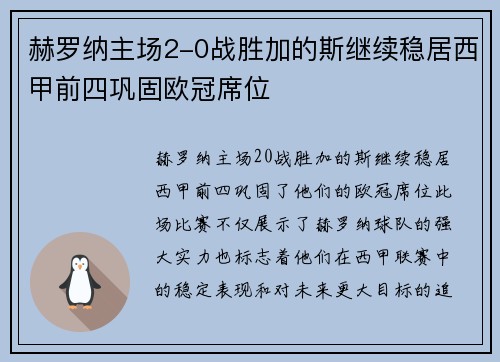 赫罗纳主场2-0战胜加的斯继续稳居西甲前四巩固欧冠席位