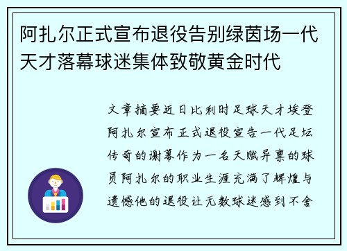 阿扎尔正式宣布退役告别绿茵场一代天才落幕球迷集体致敬黄金时代