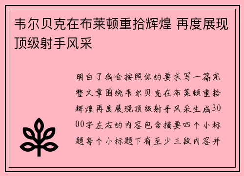 韦尔贝克在布莱顿重拾辉煌 再度展现顶级射手风采