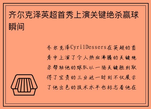 齐尔克泽英超首秀上演关键绝杀赢球瞬间
