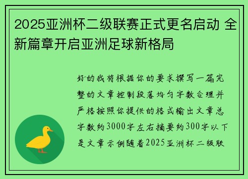 2025亚洲杯二级联赛正式更名启动 全新篇章开启亚洲足球新格局