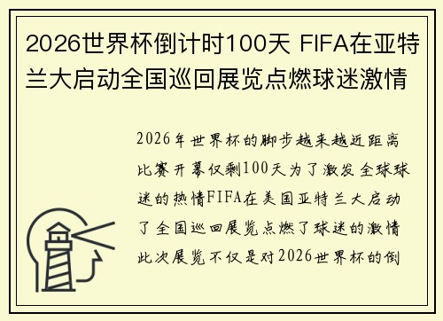 2026世界杯倒计时100天 FIFA在亚特兰大启动全国巡回展览点燃球迷激情