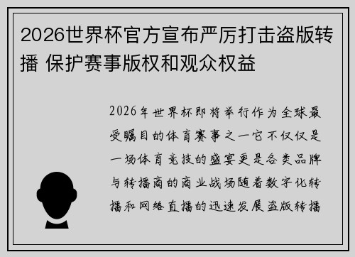 2026世界杯官方宣布严厉打击盗版转播 保护赛事版权和观众权益