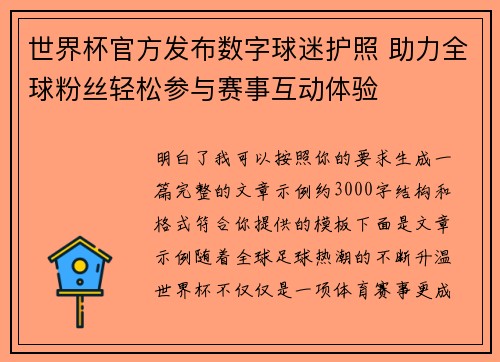 世界杯官方发布数字球迷护照 助力全球粉丝轻松参与赛事互动体验