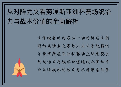 从对阵尤文看努涅斯亚洲杯赛场统治力与战术价值的全面解析