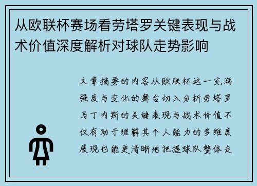 从欧联杯赛场看劳塔罗关键表现与战术价值深度解析对球队走势影响