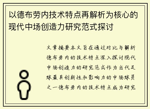 以德布劳内技术特点再解析为核心的现代中场创造力研究范式探讨