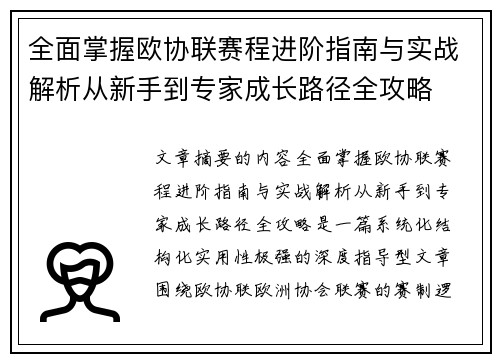全面掌握欧协联赛程进阶指南与实战解析从新手到专家成长路径全攻略