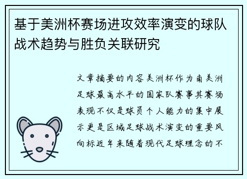 基于美洲杯赛场进攻效率演变的球队战术趋势与胜负关联研究