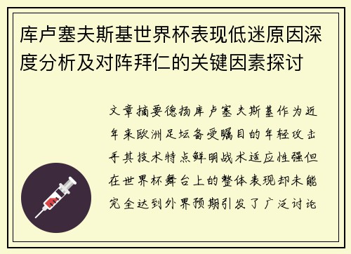 库卢塞夫斯基世界杯表现低迷原因深度分析及对阵拜仁的关键因素探讨
