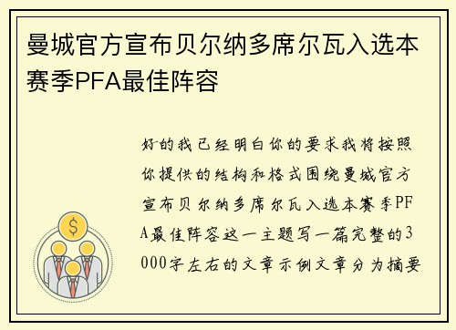 曼城官方宣布贝尔纳多席尔瓦入选本赛季PFA最佳阵容