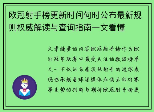 欧冠射手榜更新时间何时公布最新规则权威解读与查询指南一文看懂