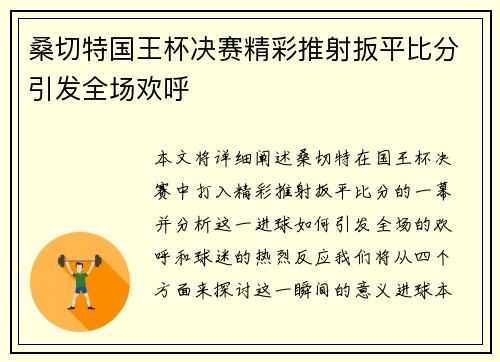 桑切特国王杯决赛精彩推射扳平比分引发全场欢呼