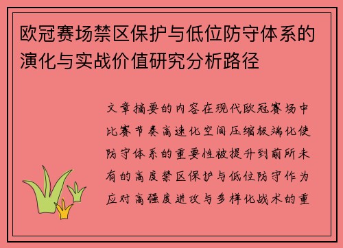 欧冠赛场禁区保护与低位防守体系的演化与实战价值研究分析路径