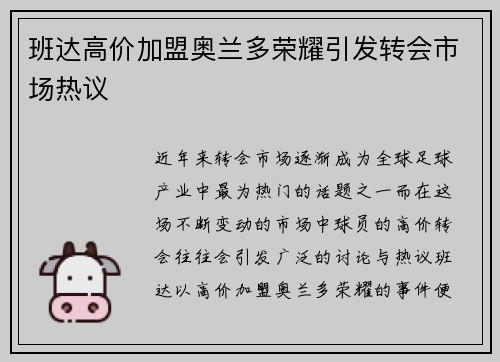 班达高价加盟奥兰多荣耀引发转会市场热议
