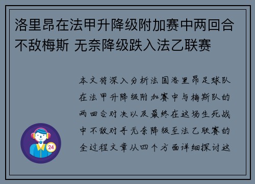 洛里昂在法甲升降级附加赛中两回合不敌梅斯 无奈降级跌入法乙联赛
