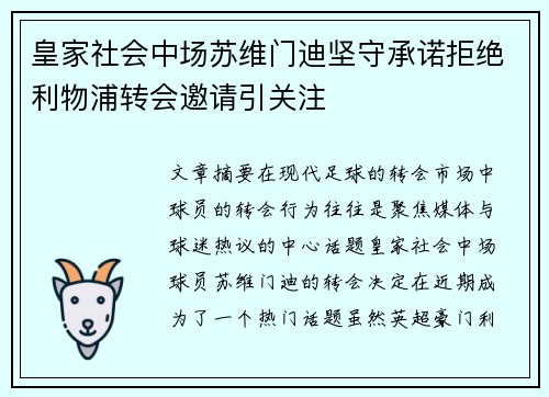皇家社会中场苏维门迪坚守承诺拒绝利物浦转会邀请引关注