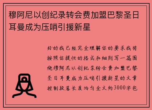 穆阿尼以创纪录转会费加盟巴黎圣日耳曼成为压哨引援新星