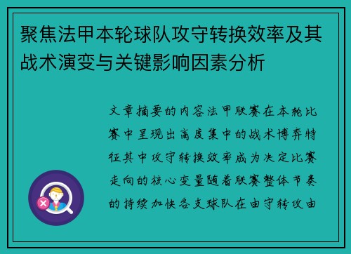 聚焦法甲本轮球队攻守转换效率及其战术演变与关键影响因素分析