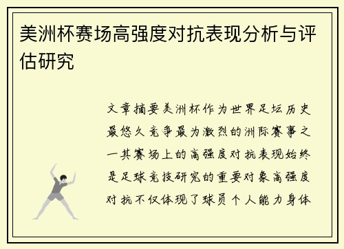 美洲杯赛场高强度对抗表现分析与评估研究