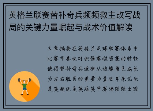 英格兰联赛替补奇兵频频救主改写战局的关键力量崛起与战术价值解读