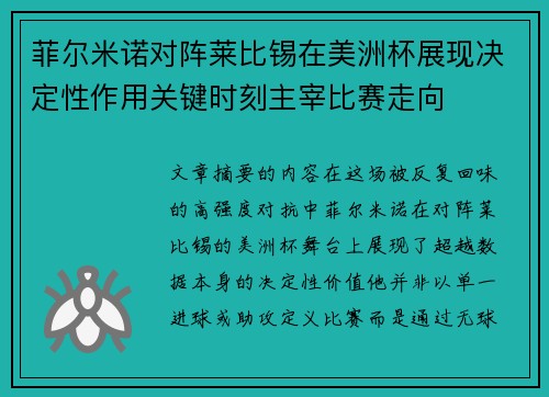 菲尔米诺对阵莱比锡在美洲杯展现决定性作用关键时刻主宰比赛走向