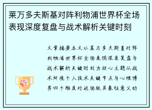 莱万多夫斯基对阵利物浦世界杯全场表现深度复盘与战术解析关键时刻
