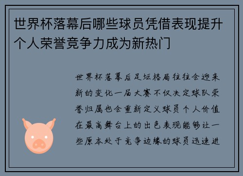 世界杯落幕后哪些球员凭借表现提升个人荣誉竞争力成为新热门